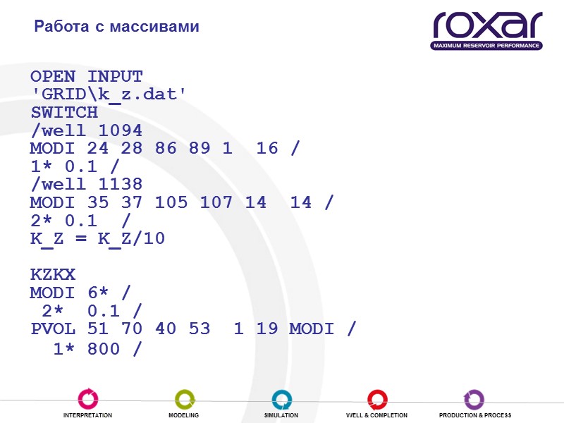 Работа с массивами OPEN INPUT 'GRID\k_z.dat' SWITCH /well 1094 MODI 24 28 86 89